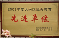 色爱B2008年度先进校