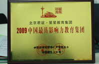 日老黑屄视频2009年中国最具影响力教育集团